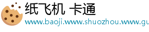 纸飞机 卡通
